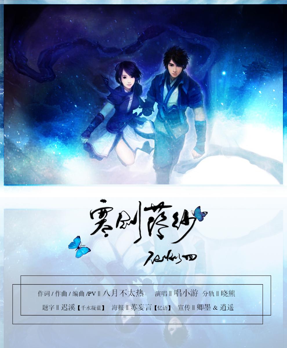 寒剑落纱(仙剑4 韩菱纱云天河同人)_v唱小游v_【仙剑4 韩菱纱云天河同人】寒剑落纱 | 在线播放_寒剑落纱(仙剑4 韩菱纱云天河同人)歌词_寒剑落纱(仙剑4 韩菱纱云天河同人)下载 | 网易云音乐