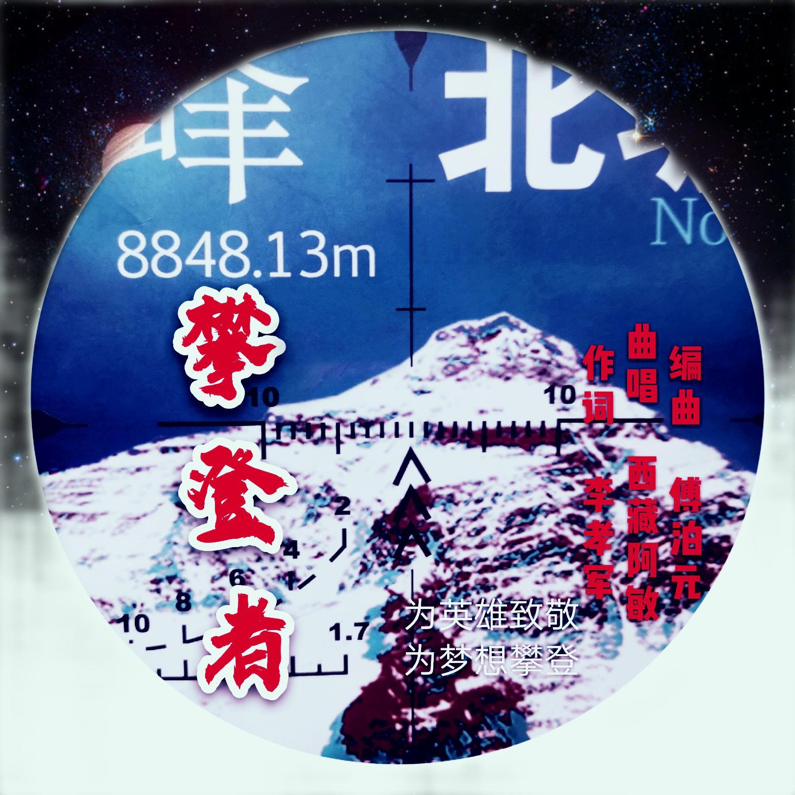 攀登者封面