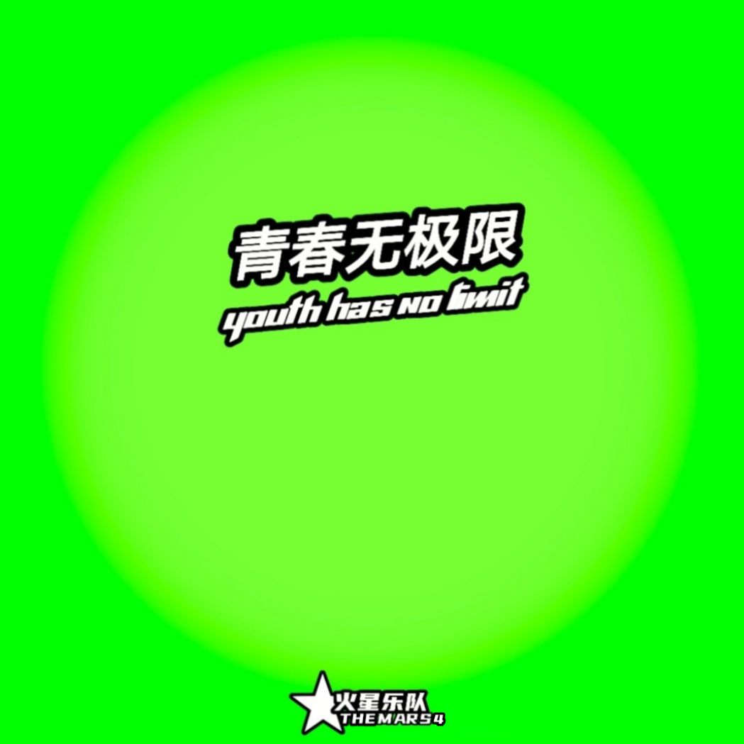 青春无极限（伴奏带)封面