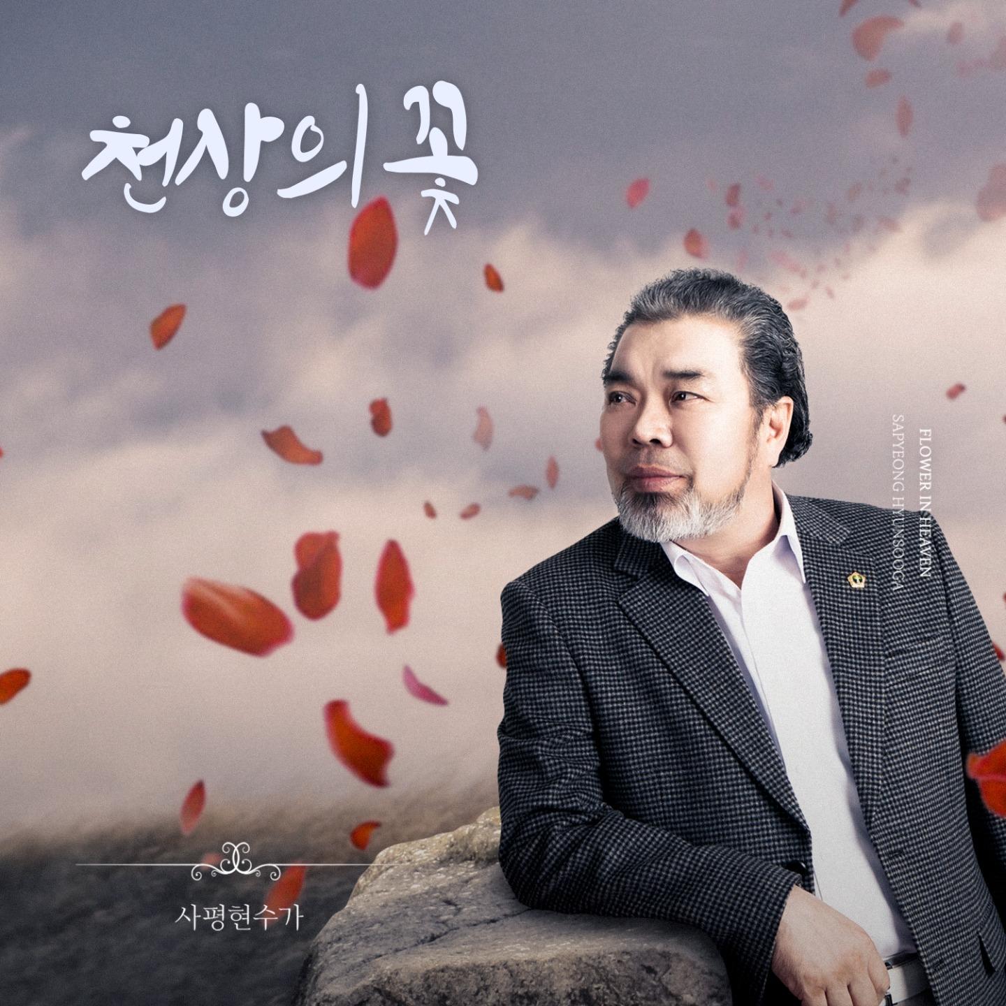 천상의꽃封面