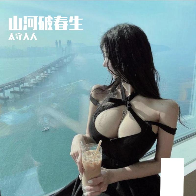 山河破春生封面