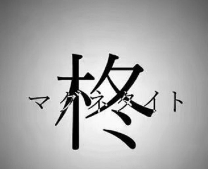 柊マグネタイト
