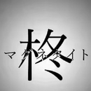 柊マグネタイト