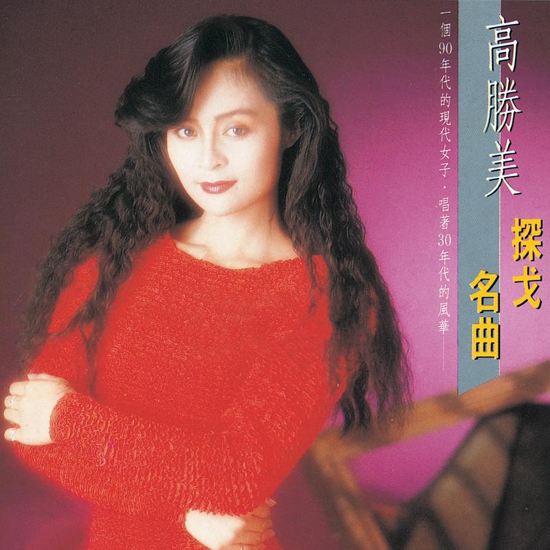 何日君再来 - 高胜美封面
