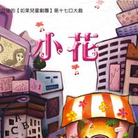 如果兒童劇團