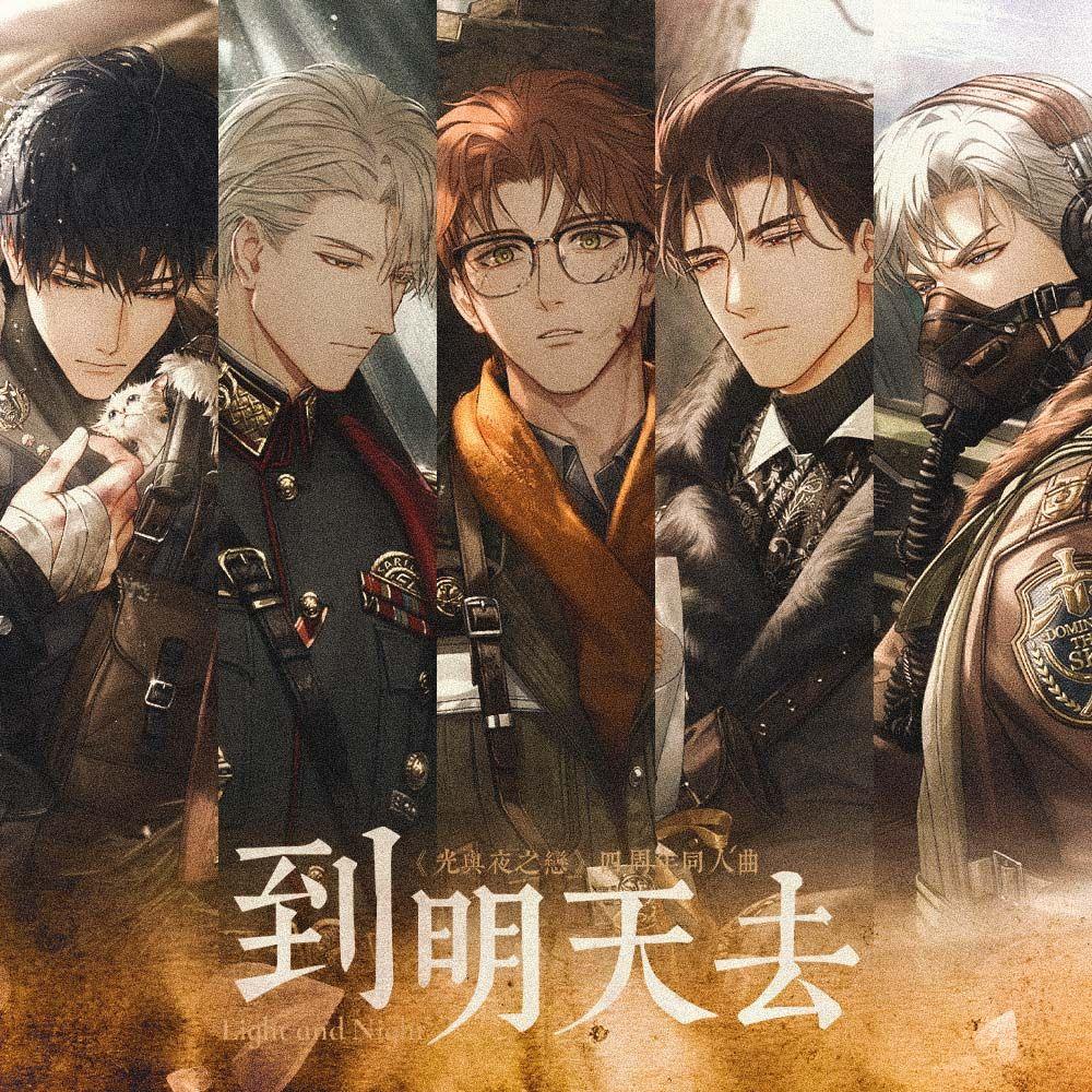 到明天去（《光与夜之恋》到明天去同人曲）