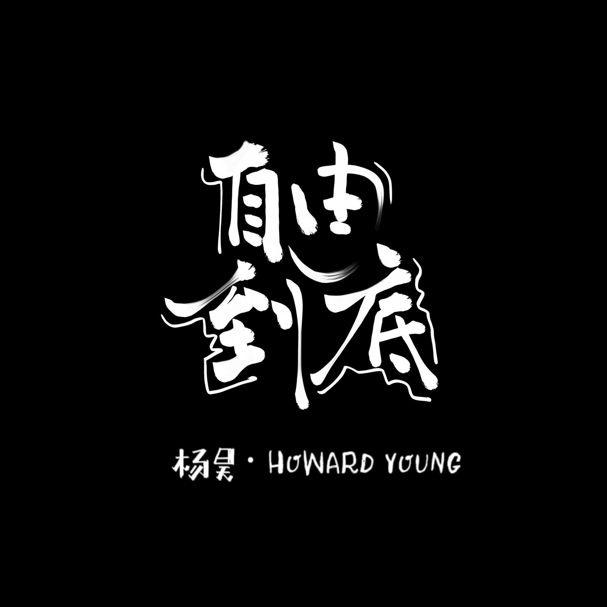 自由到底 - 杨昊.HowardYoung封面