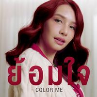 ย้อมใจ (Color Me)