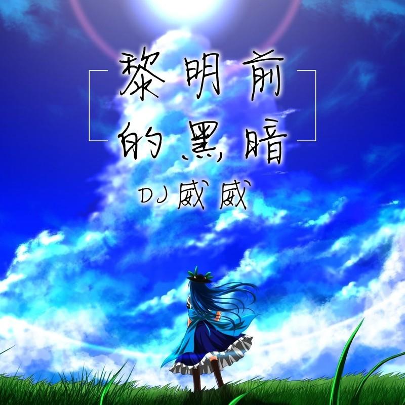 黎明前的黑暗 (DJ女声版)封面