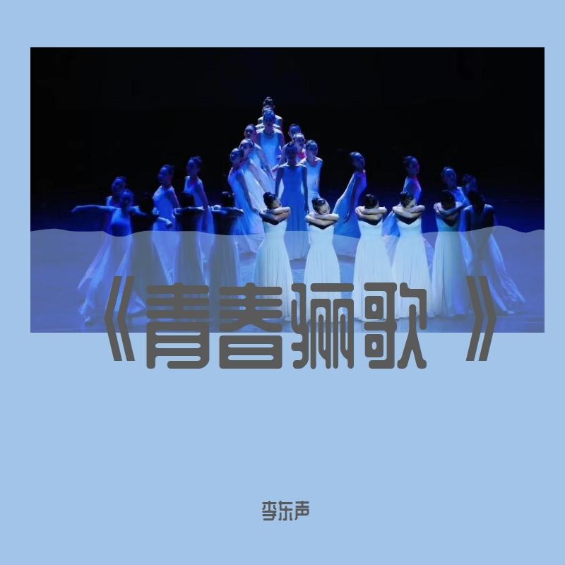 青春骊歌封面