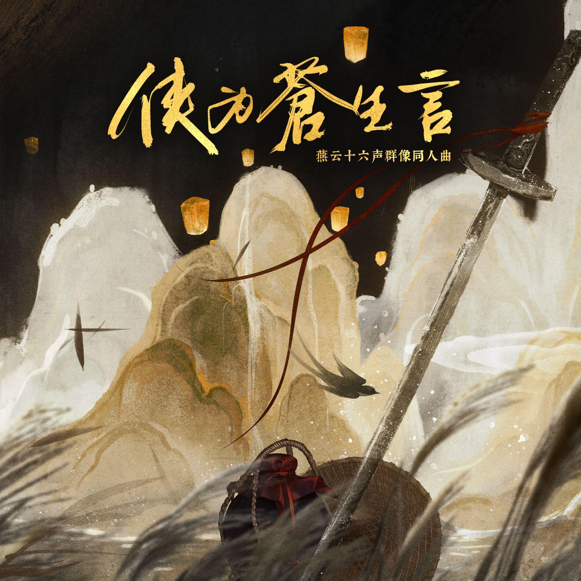 【燕云十六声群像同人曲】侠为苍生言