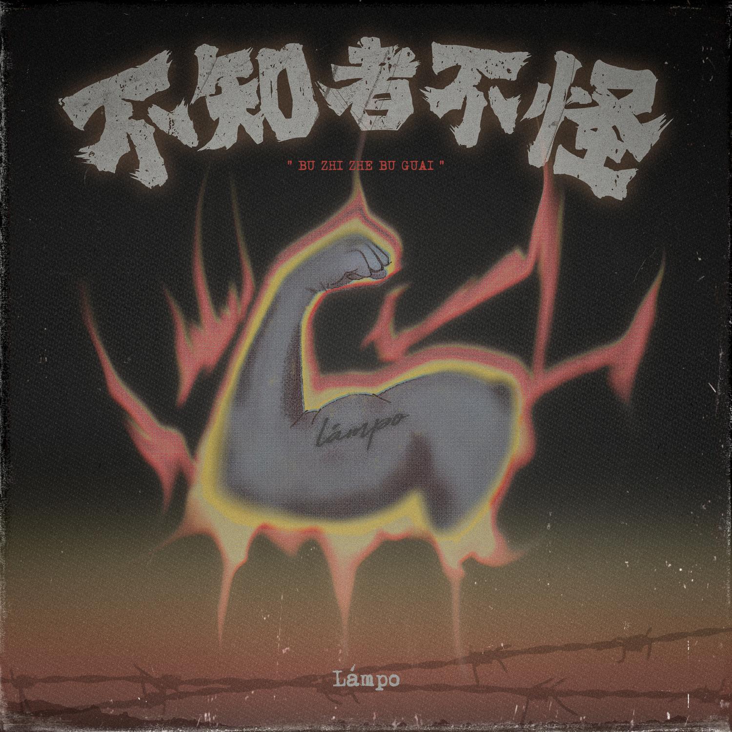 不知者不怪专辑