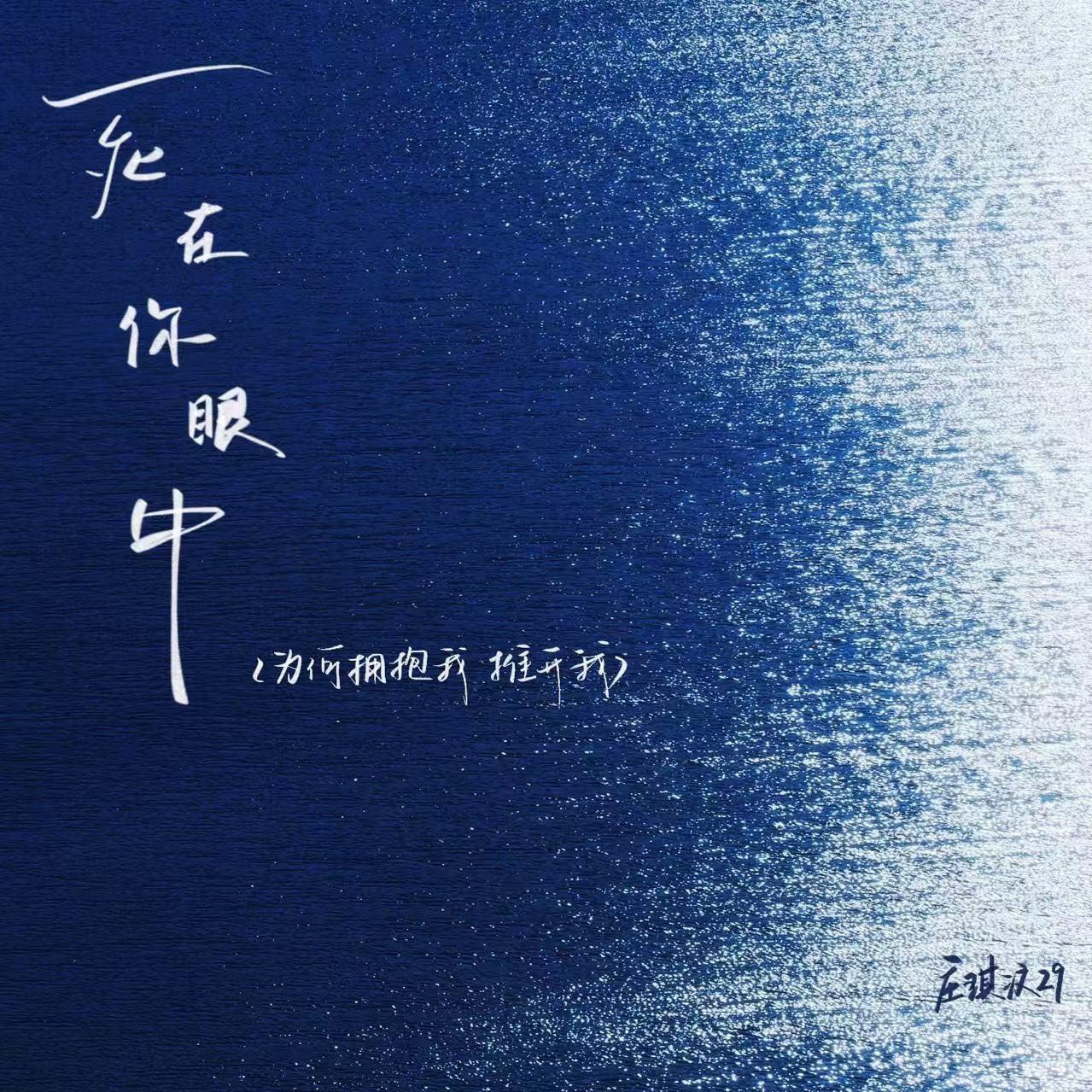 死在你眼中 (为何拥抱我 推开我)