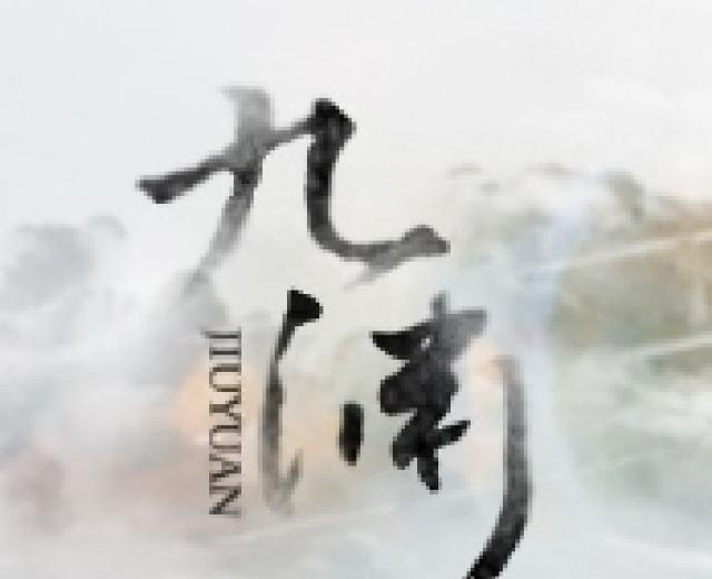 九渊