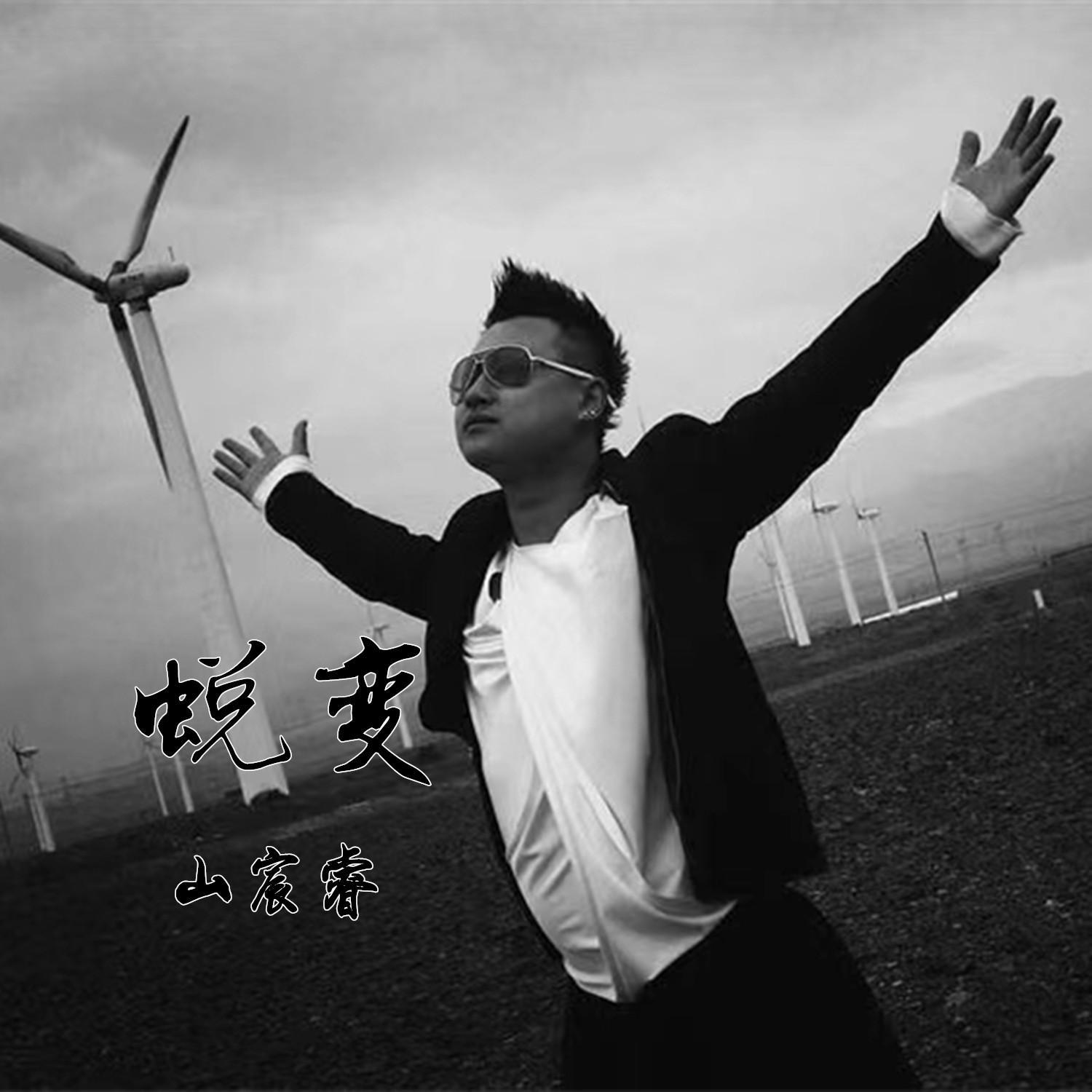 蜕变 (伴奏)封面
