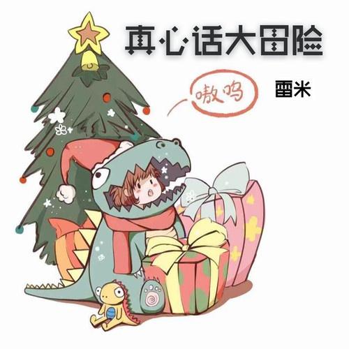 真心话大冒险 (伴奏)封面