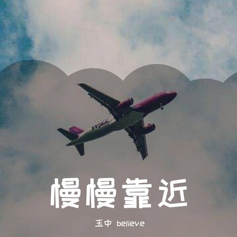 欠了你 - 玉中 believe封面