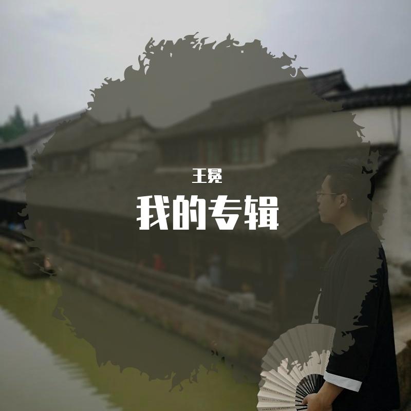 雨中的恋人们_王冕.