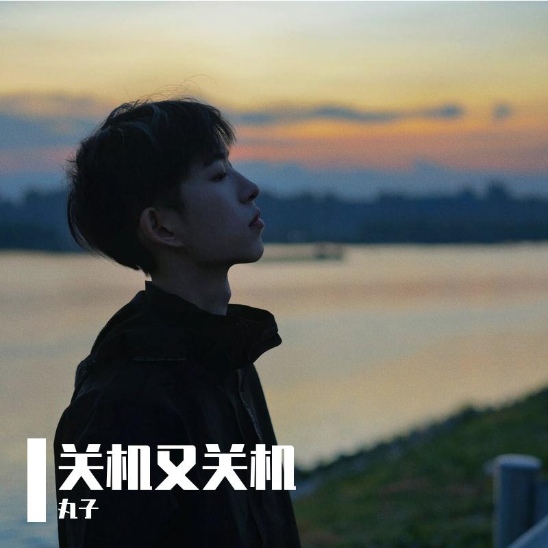 关机又关机 - 丸子封面