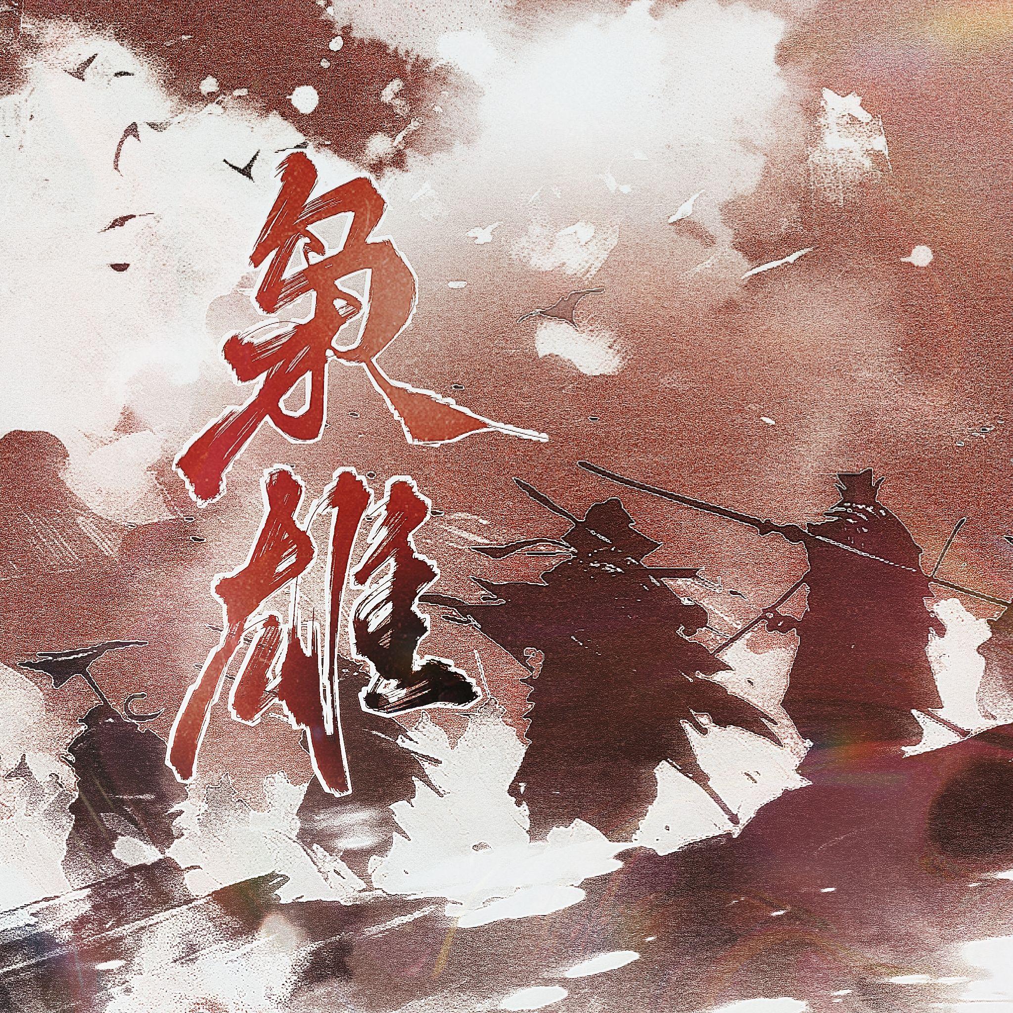 枭雄(An Ambitious Person)封面