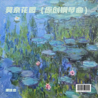 莫奈花园Monet’s Garden（钢琴曲）