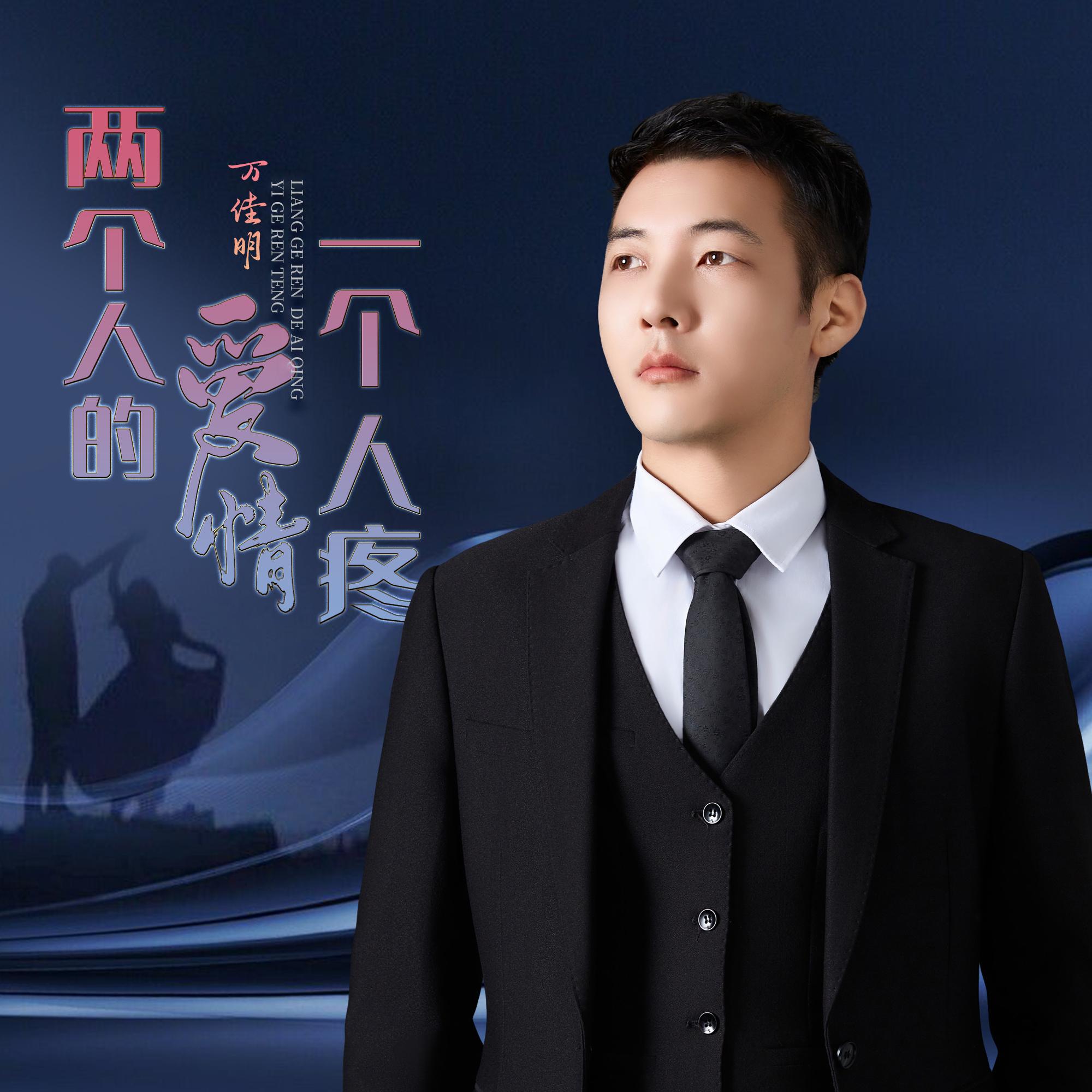两个人的爱情一个人疼封面