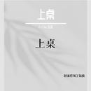 蜈蚣帮艺人Lil Pop小泡的单曲《上桌》封面