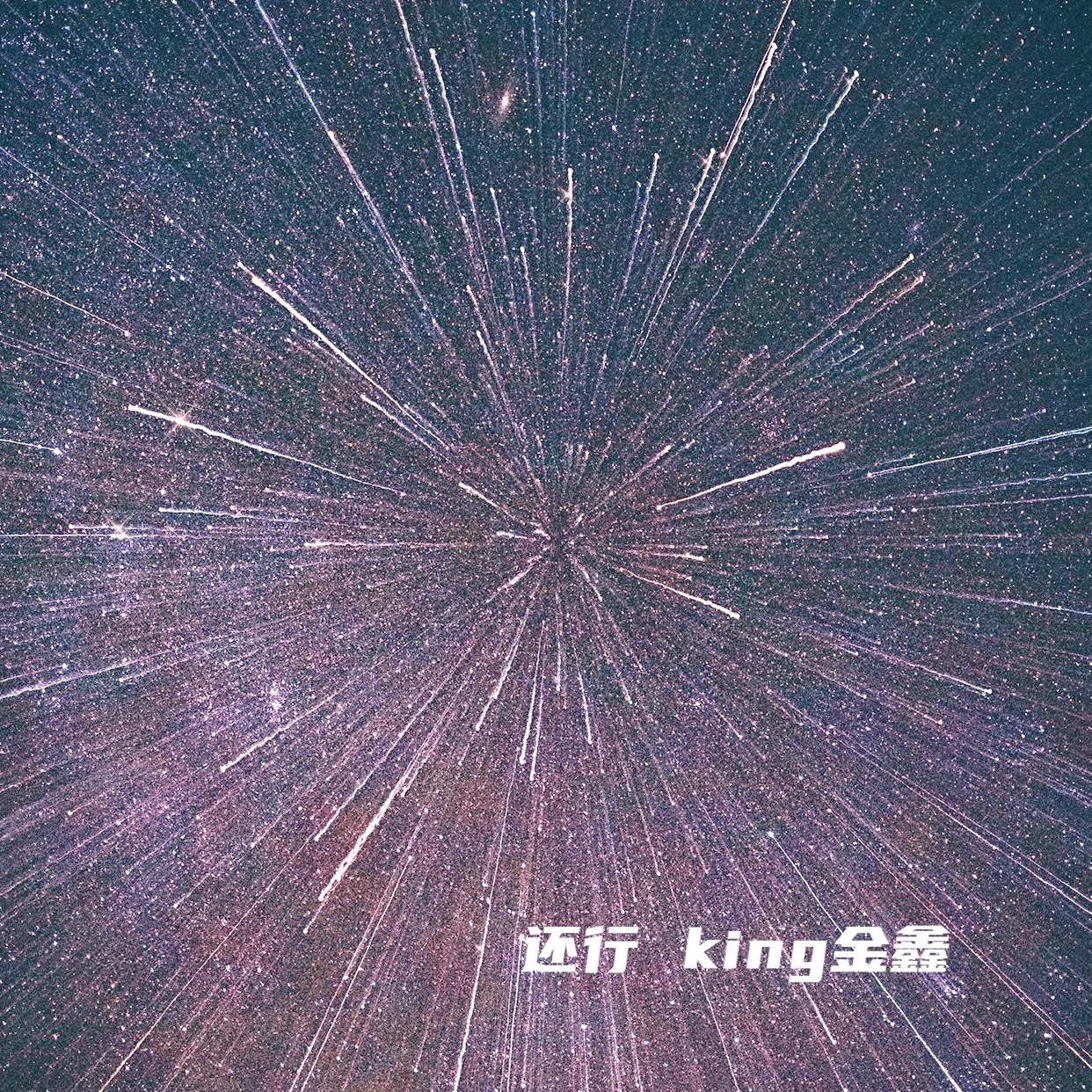 还行封面