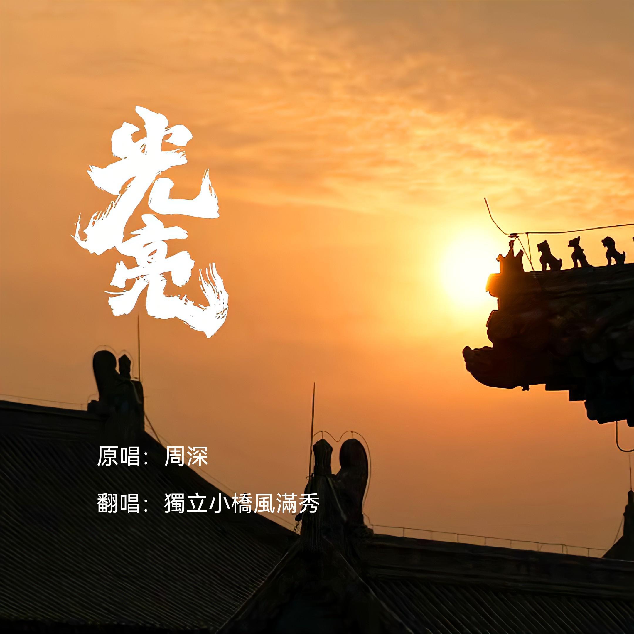 光亮（大型纪录片《紫禁城》主题歌）