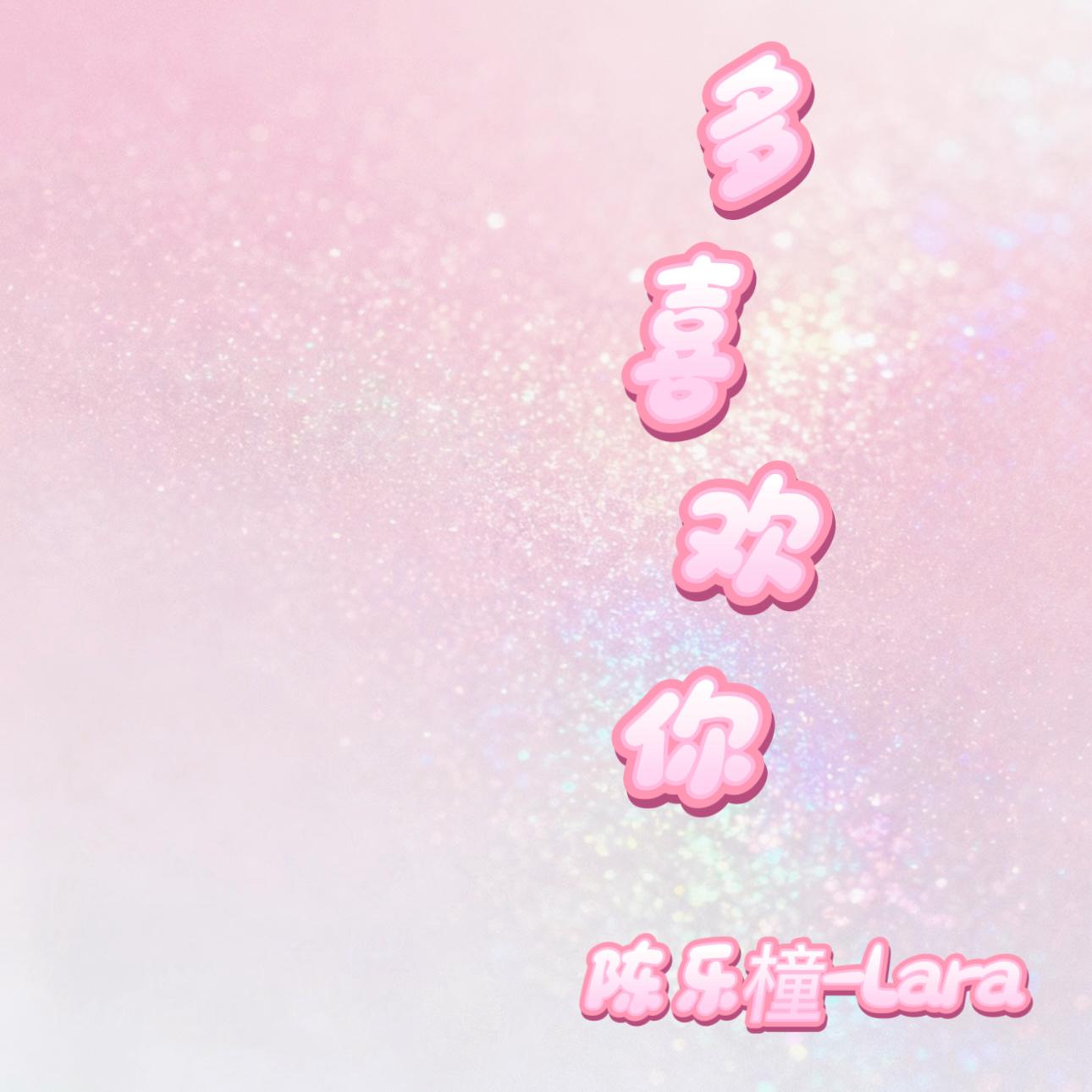 多喜欢你（女声版）封面