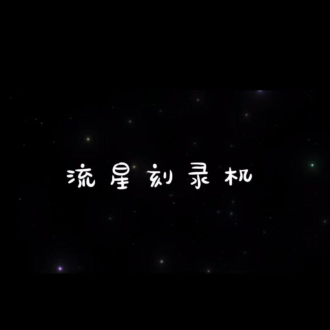 流星刻录机(PROD MORROW)封面