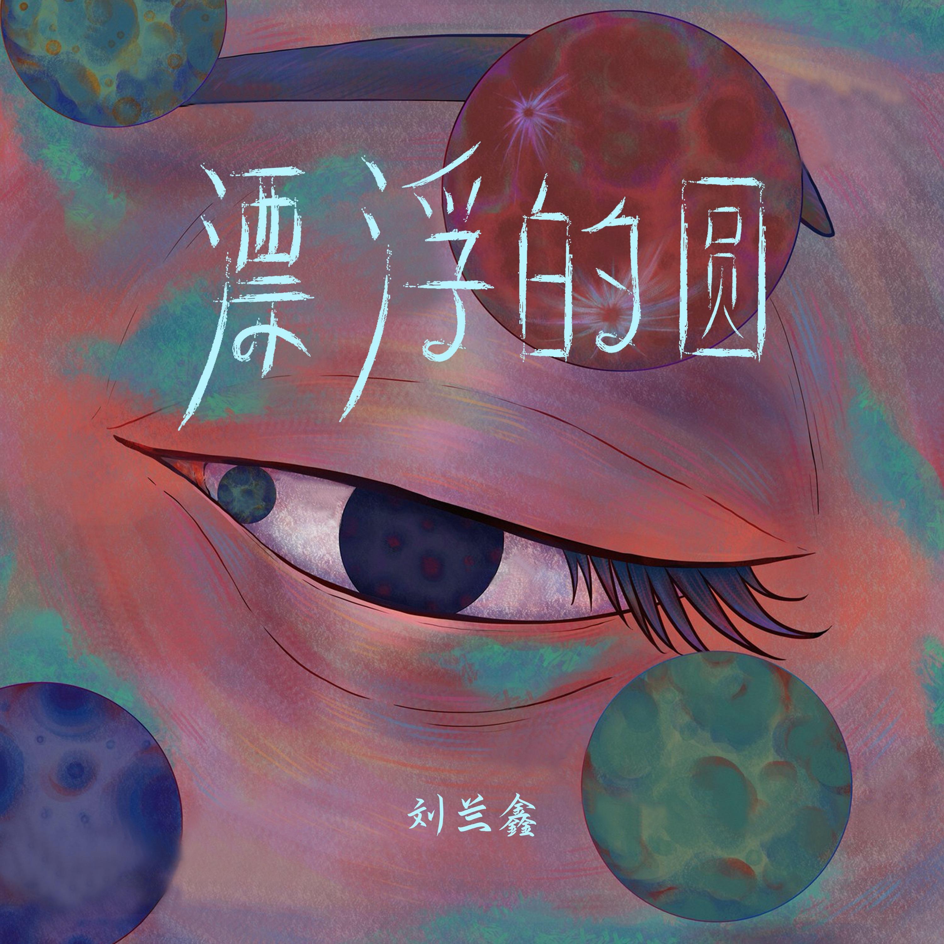 漂浮的圆_刘兰鑫_漂浮的圆 | 在线播放_漂浮的圆歌词_漂浮的圆下载 | 网易云音乐