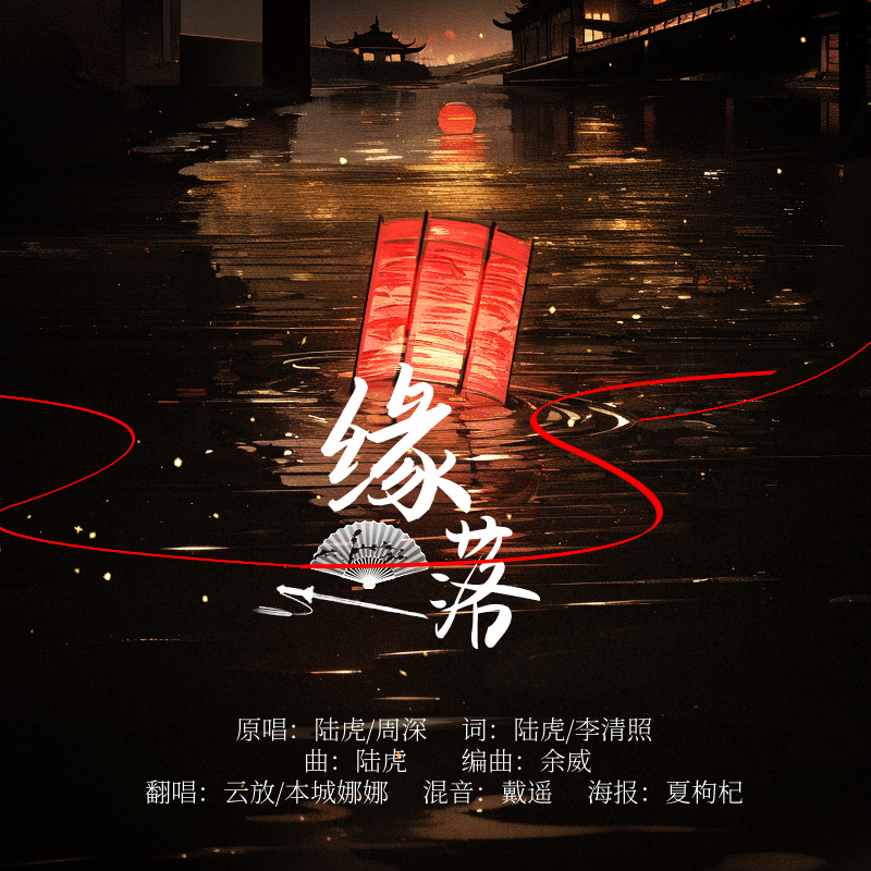 缘落封面