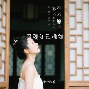 灵魂知己难如愿 (Cover 艺凌)封面