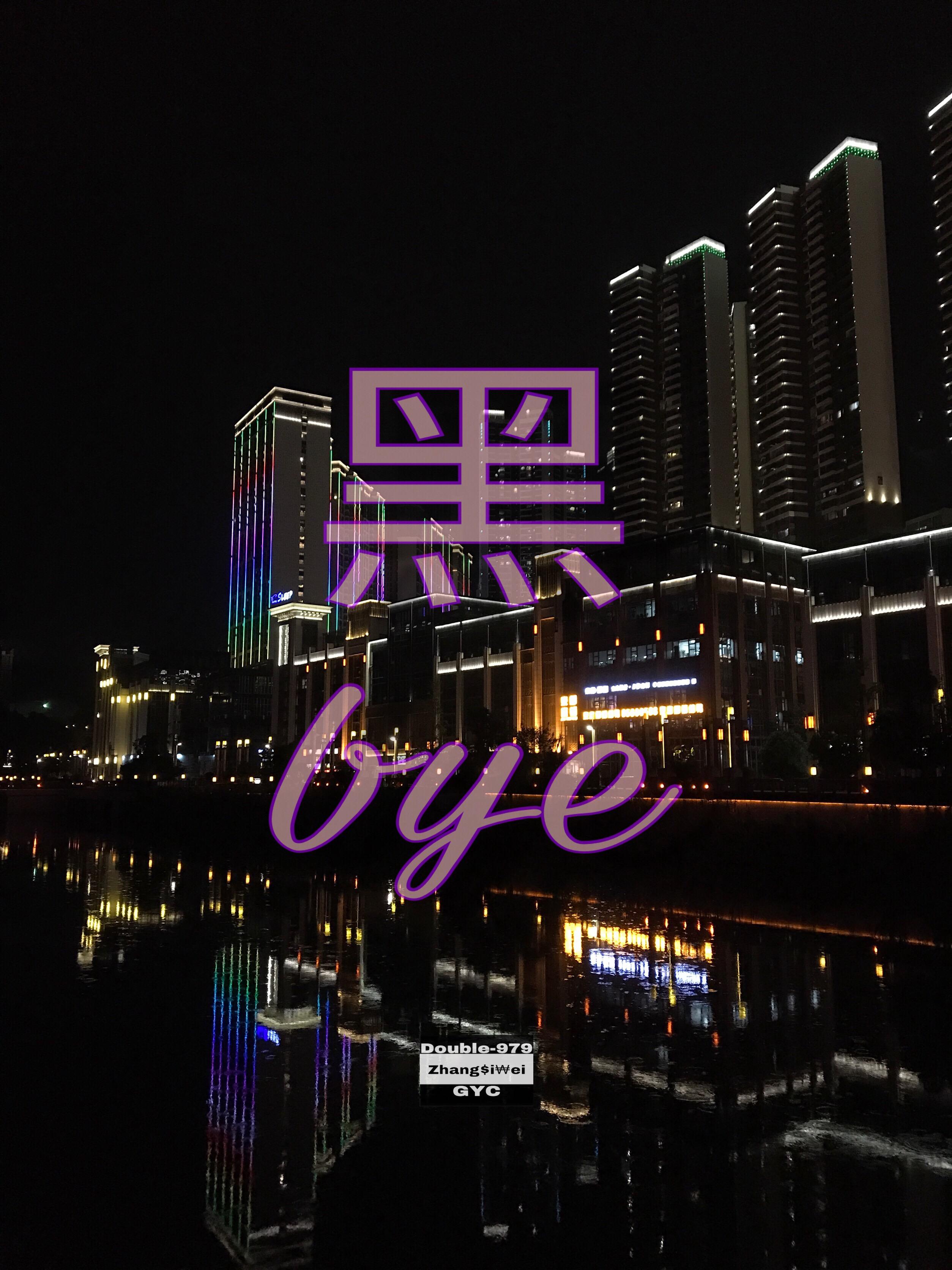 黑,再见