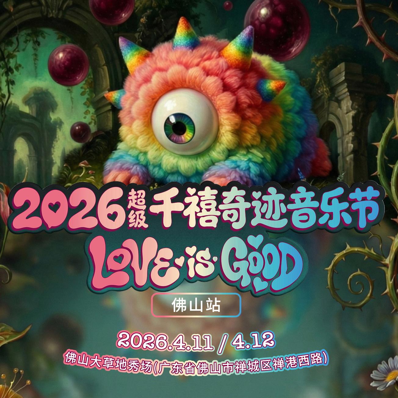 4.11 超级千禧奇迹音乐节佛山站