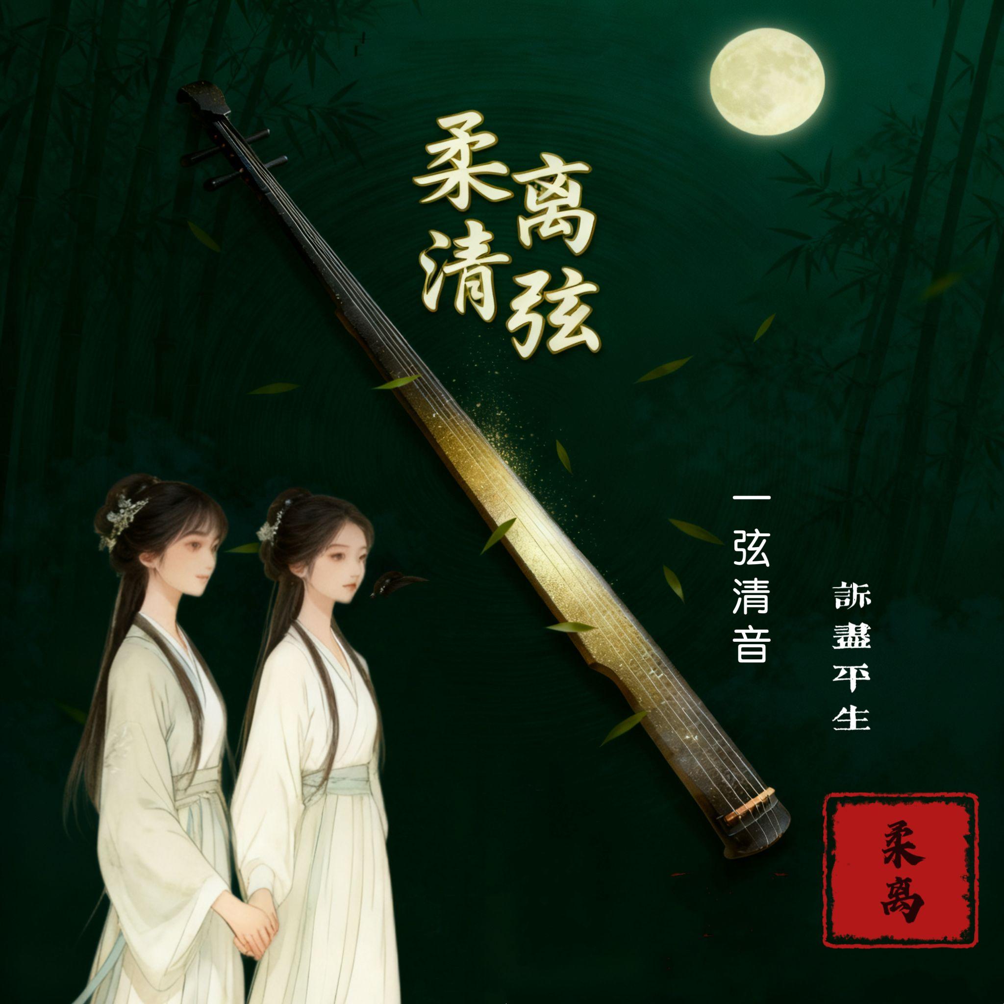 不能跟情人说的话 - 柔絮晚晴、凤凰长离封面