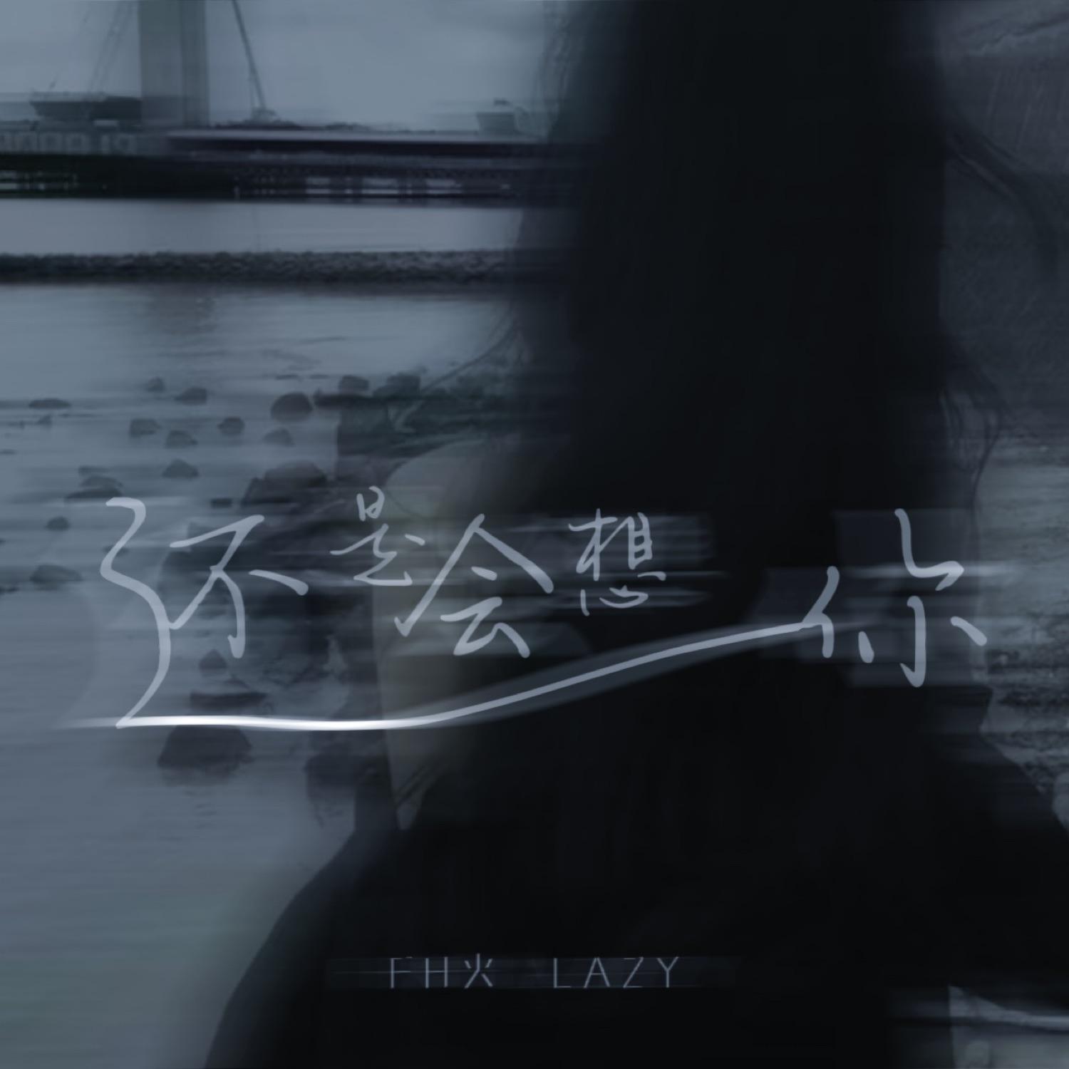 还是会想你 (降调0.9X)封面