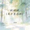 她她她 (我不原谅她)专辑
