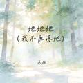 她她她 (我不原谅她)