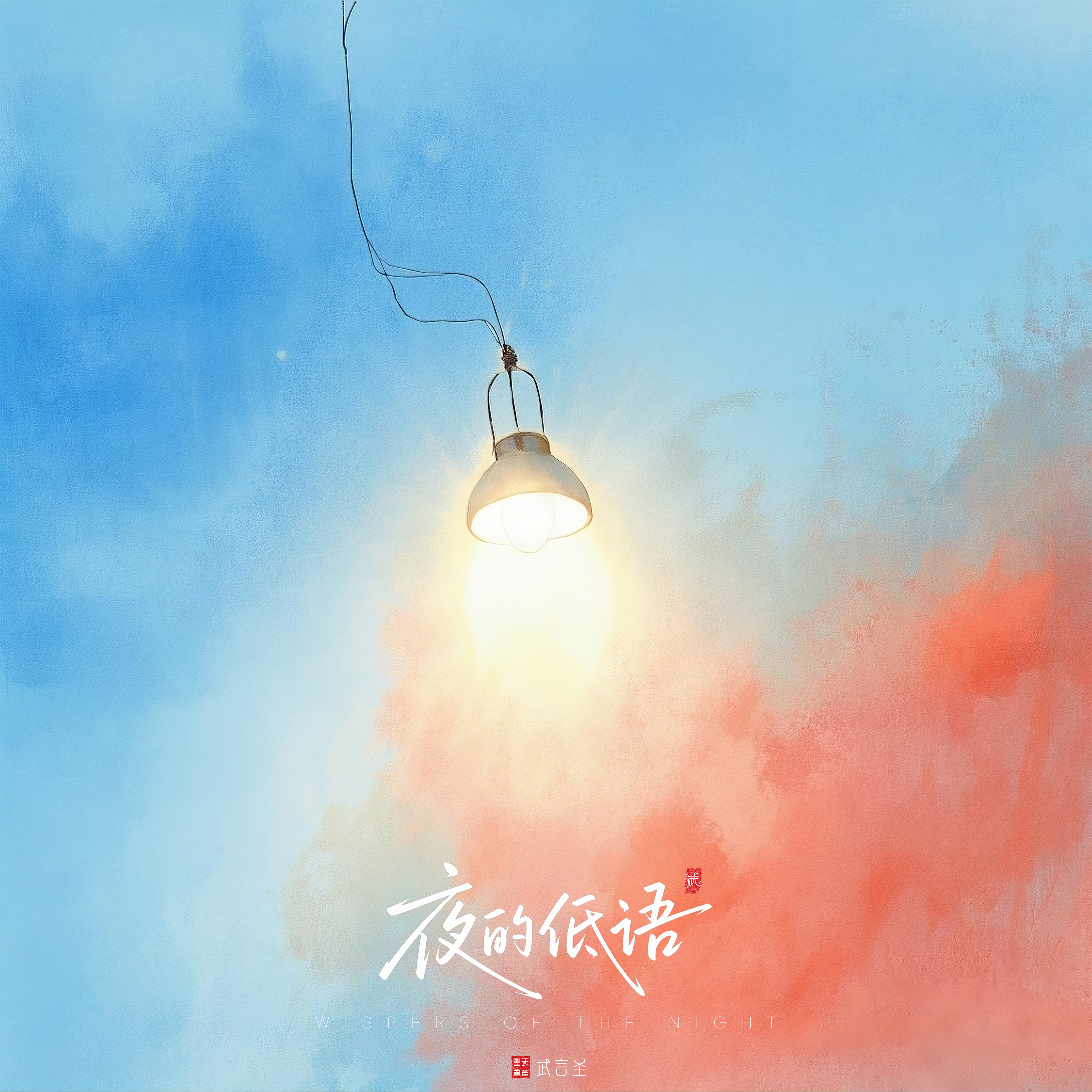 夜的低语 夜のささやき_武言圣_夜的低语 夜のささやき | 在线播放_夜的低语 夜のささやき歌词_夜的低语 夜のささやき下载 | 网易云音乐