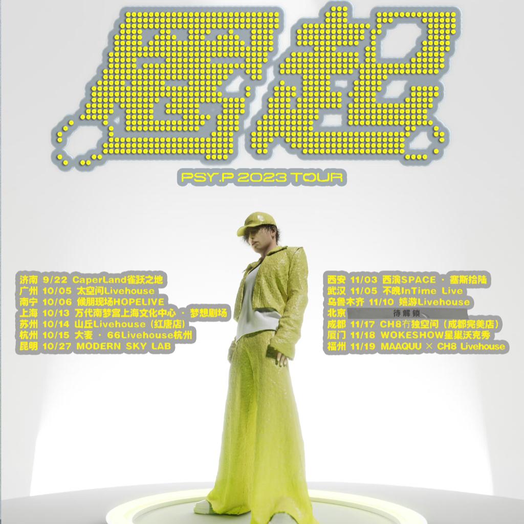 PSY.P 2023《圈起》巡演