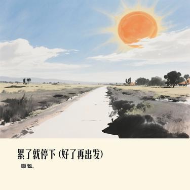 累了就停下  (好了再出发) (Cover 姚语桐)封面