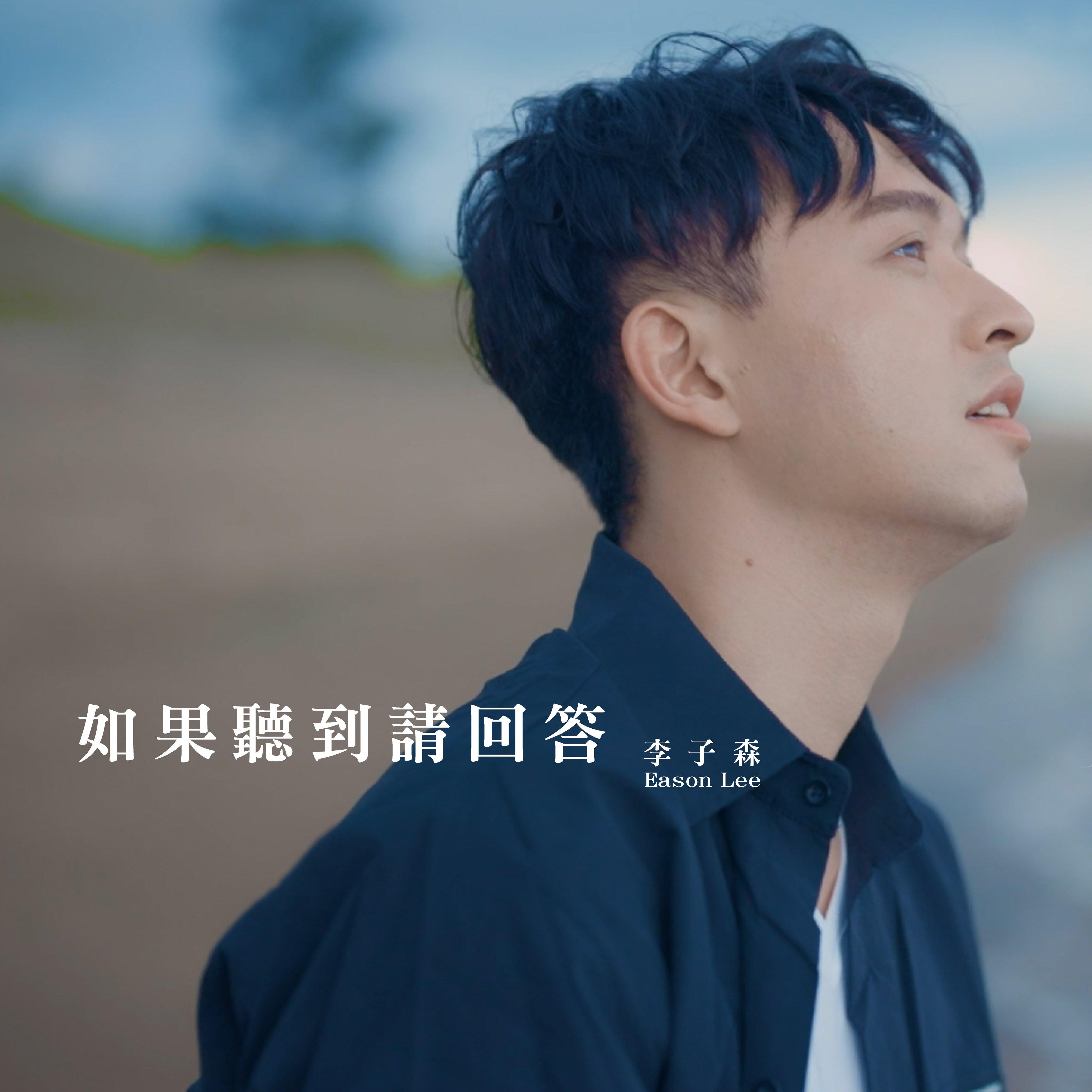 如果聽到請回答（戲劇《VBL - 免疫屏蔽》片尾曲）封面
