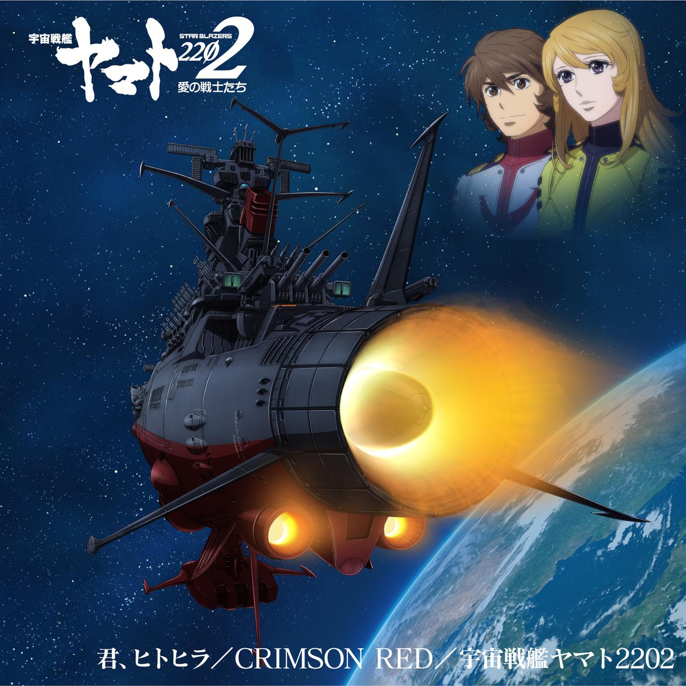 crimson red(动画电影《宇宙战舰大和号2202 爱的战士