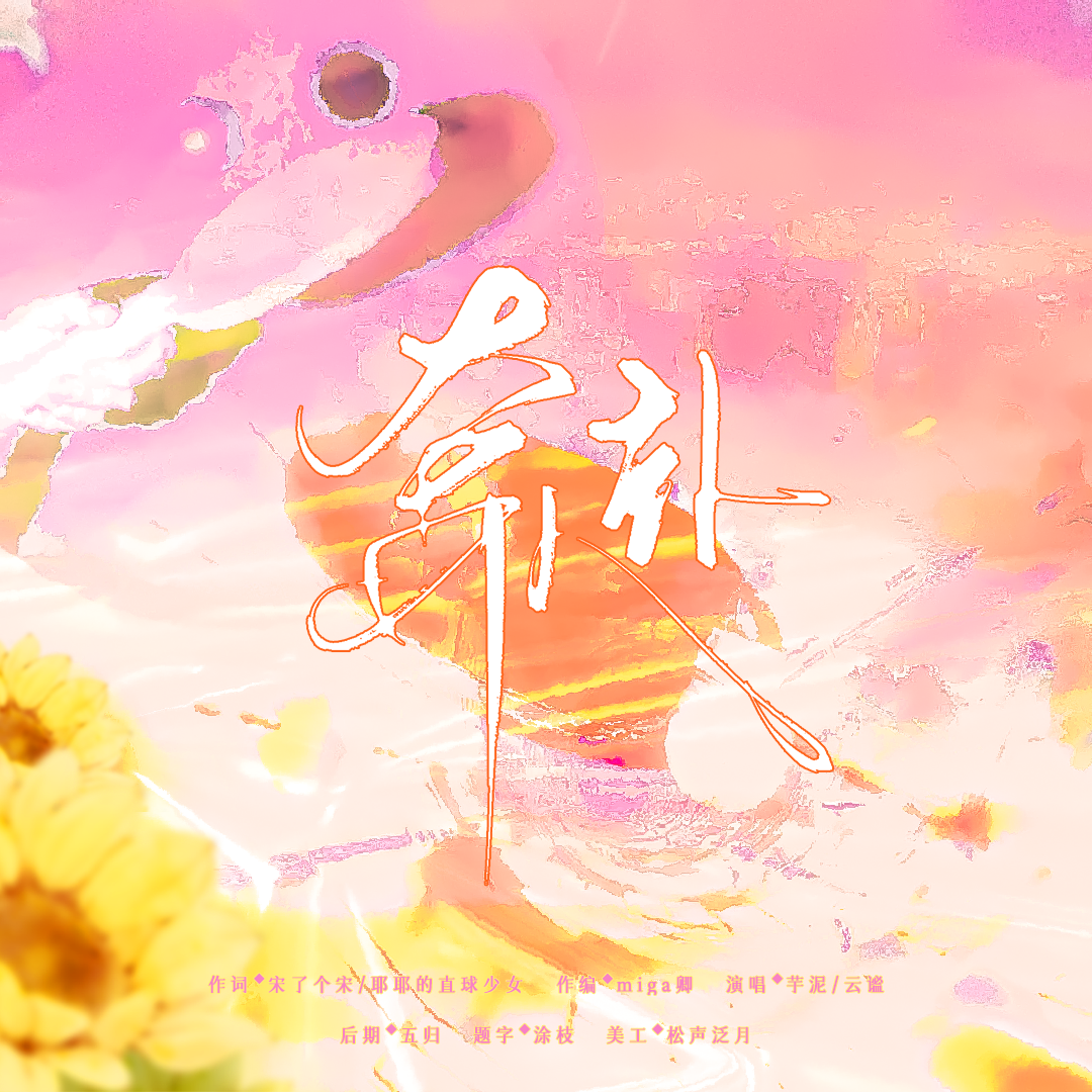 奔赴（孙颖莎24岁生贺曲）