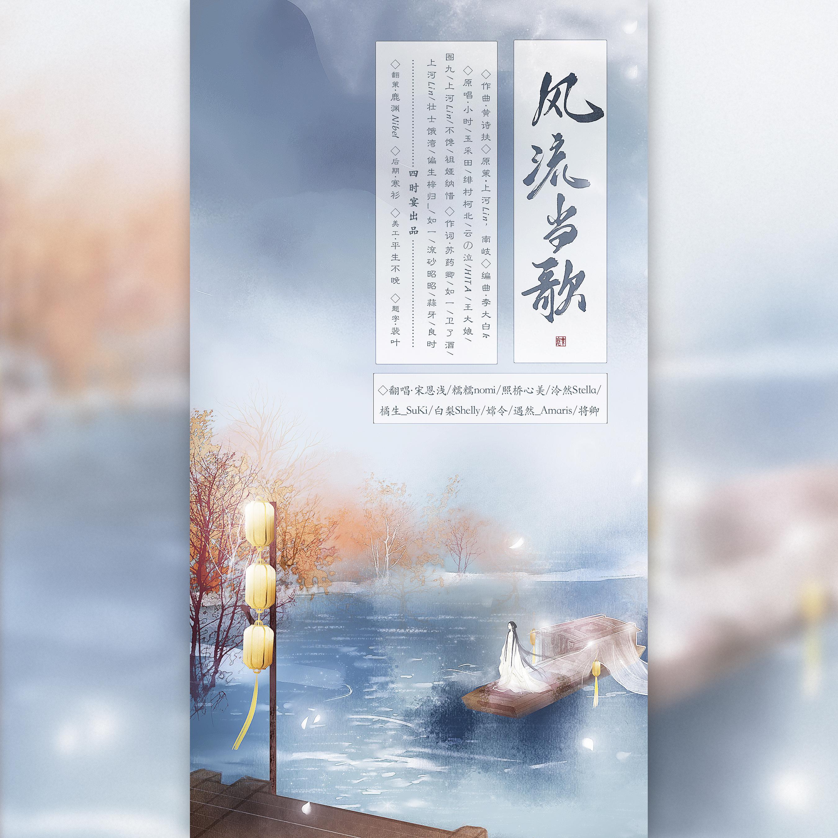 风流当歌（——四时宴双十一回归特辑）