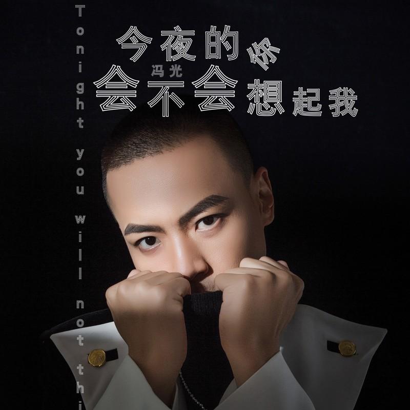 今夜的你会不会想起我 (伴奏)封面