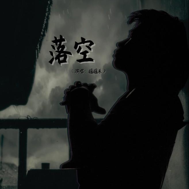 落空(嘶吼搖滾版) banner