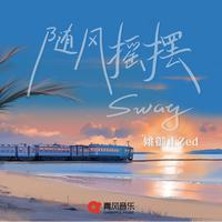 随风摇摆 (Sway)